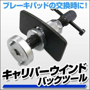 キャリパー ピストン戻し キャリパーワインドバックツール リア サイドブレーキ ブレーキパッド 交換 工具