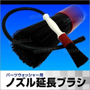  parts washer for extension nozzle washing brush parts washing pcs for 