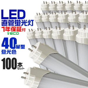 【100本セット】LED蛍光灯 蛍光灯 40w 直管（SMD）超高輝度 1198mm グロー式 工事不要 直管蛍光灯 取付簡単 照明器具 天井 会社