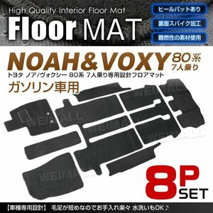 未使用 80系 ノア ヴォクシー エスクァイア ガソリン車 7人乗用 フロアマット ZRR80G ZRR80W ZRR85G ZRR85W 8点 ヒールパット付 トヨタ