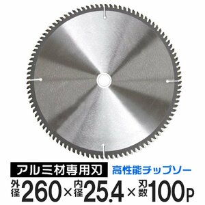 チップソー アルミ用 非鉄金属用 レーザースリットチップソー 260mm×100P アルミ 非鉄金属 チップソー 刃 替刃 切断 切断機 部品