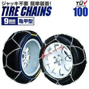 未使用 タイヤチェーン 金属 9mm 簡単装着 ジャッキ不要 亀甲型 205/70R15 215/65R15 225/60R15 235/50R16