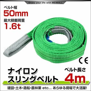 未使用 スリングベルト 4m 幅50mm 使用荷重1600kg 吊りベルト ベルトスリング ナイロンスリング ナイロンスリングベルト