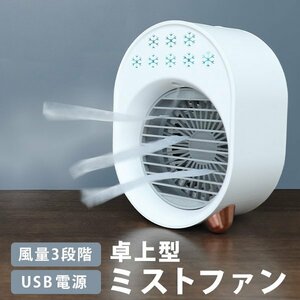 ミストファン 冷風機 扇風機 ポータブル 風量３段階 卓上卓上扇風機 卓上ファン 携帯 ホワイト ハンディ ハンズフリー ポータブル扇風機