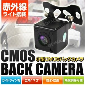 バックカメラ リアカメラ 車載カメラ CMOS 赤外線 広角170度 防水 防塵 ガイドライン付き 高解像度 フロントカメラ 小型カメラ 事故防止