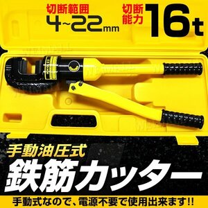 未使用 新品 鉄筋カッター バーカッター 16t 手動油圧式 油圧カッター 手動カッター 鉄筋 切断 切断能力4～22mm