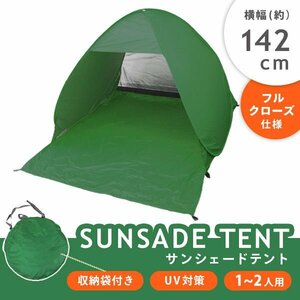 未使用 サンシェード テント ポップアップテント 日よけ ワンタッチ 142cm フルクローズ UVカット 収納バッグ付 グリーン 緑 MERMONT