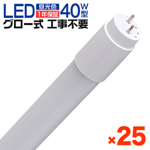 1年保証 25本セット LED蛍光灯 40W LED蛍光灯 直管 蛍光灯 グロースターター式 120cm SMD 昼光色 工事不要 ポリカーボネート 業者 防虫