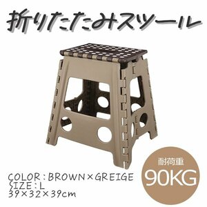 未使用 新品 踏み台 折りたたみ 耐荷重90kg L ステップ台 脚立 いす イス 椅子 スツール おしゃれ コンパクト 子ども 子供 ステップ 踏み