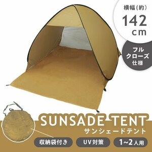 未使用 サンシェード テント ポップアップテント 日よけ ワンタッチ 142cm フルクローズ UVカット 収納バッグ付 ベージュ サンド キャンプ