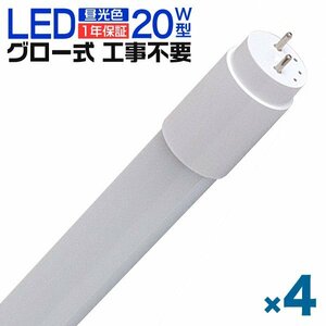 1年保証 4本セット LED蛍光灯 20W LED蛍光灯 直管 蛍光灯 グロースターター式 58cm 昼光色 工事不要 ポリカーボネート 長寿命 省エネ 防虫