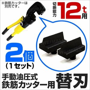 未使用 替刃 鉄筋カッター 12t用 切断能力4～22mm 手動油圧式