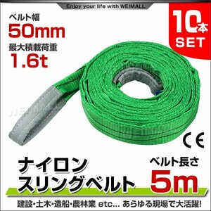 未使用 10本セット スリングベルト 5m 幅50mm 使用荷重1600kg 吊りベルト ベルトスリング ナイロンスリング ナイロンスリングベルト