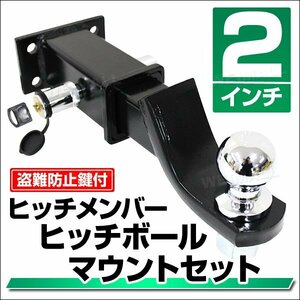 ヒッチメンバー ボールマウントセット 2インチ トレーラー 牽引 運搬 盗難防止鍵付 ボートトレーラー ジェットスキー バスボート 船舶