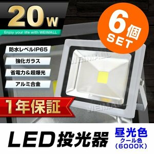 6個セット 【1年保証】 LED 投光器 20W 200W相当 昼光色 作業灯 集魚灯 看板灯 看板 照明 防犯 省エネ 防水 プラグ付 3m 家庭用電源 即納