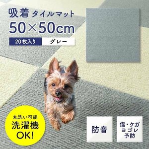 【20枚セット】 吸着 タイルマット パネル タイルカーペット 50×50cm グレー 洗える 接着材不要 ケガ予防 キズ予防 ペット 赤ちゃん