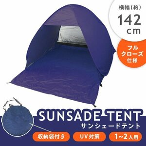 未使用 サンシェード テント ポップアップテント 日よけ ワンタッチ 142cm フルクローズ UVカット 収納バッグ付 ネイビー 紺 MERMONT