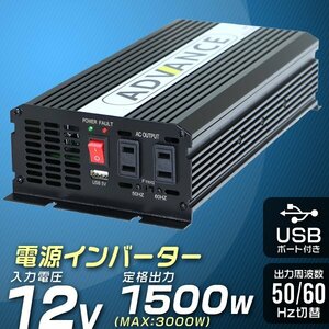 未使用 インバーター 12V 定格 1500W 最大 3000W 50/60Hz 切替 車載 キャンプ 船舶 非常用電源 災害用電源 アウトドア 家電