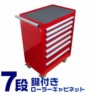 未使用 ローラーキャビネット 7段 工具箱 工具ボックス 工具入れ 収納BOX　キャスター ストッパー 鍵付 道具入れ 道具ボックス 7段ボックス