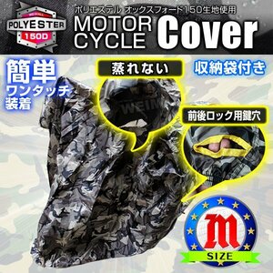 バイクカバー 耐熱 風飛防止付 車体カバー タフタ Mサイズ 迷彩