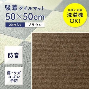 【20枚セット】 未使用 吸着 タイルマット パネル タイルカーペット 50×50cm ブラウン 洗える 接着材不要 ケガ予防 キズ予防 ペット