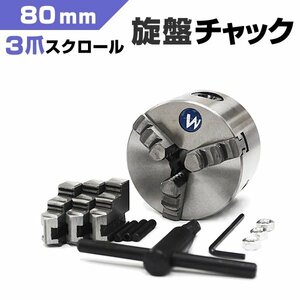 未使用 旋盤 チャック 三爪 スクロールチャック 80mm 小型卓上旋盤用 ミニ旋盤用 ロータリーテーブル用 金属 加工 切削 旋盤 パーツ 3爪