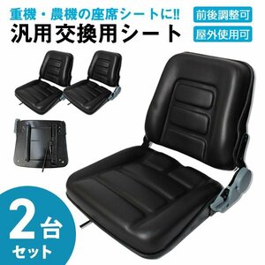 [2台セット] 未使用 多目的シート 交換用シート リクライニング スライダー付 前後調整可 汎用品 防水 トラクタ コンバイン フォークリフト