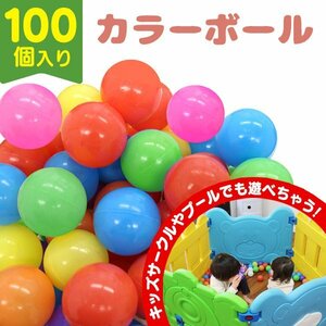 カラーボール ボールプール 100個入り ファンボール 柔らかい 遊具 玩具 赤ちゃん 子供 子ども 屋内 屋外 こどもプール キッズプール