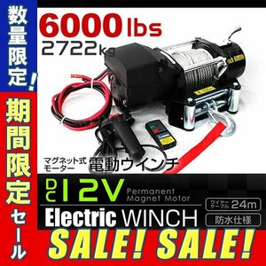 【期間限定セール】未使用 電動ウィンチ 電動ウインチ DC 12V 最大2722kg 6000LBS 牽引 無線リモコン マグネットモーター ウインチ