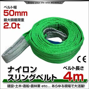 未使用 スリングベルト 4m 幅50mm 使用荷重2000kg 吊りベルト ベルトスリング ナイロンスリング ナイロンスリングベルト