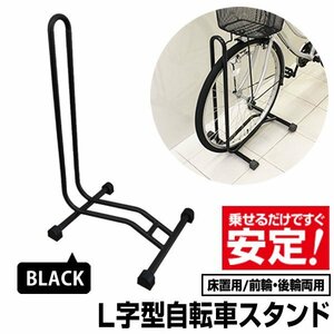 未使用 自転車 スタンド 1台用 L字型 倒れない 軽量 コンパクト 駐輪 ラック ディスプレイ 屋外 室内 簡単設置 ロードバイク マウンテン ブ