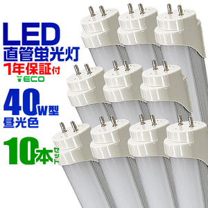 未使用【10本セット】1年保証 LED蛍光灯 蛍光灯 40w 直管 （SMD） 超高輝度 1198mm グロー式 工事不要 直管蛍光灯 取付簡単 照明 天井