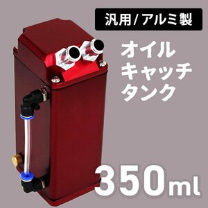 未使用 新品 オイルキャッチタンク 汎用 角型 350ml 変換アダプタ付き インジゲーター付き エンジンオイル オイルキャッチ アルミ製 頑丈