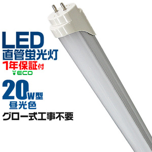 ★1年保証付★ LED蛍光灯 蛍光灯 20w 直管 （SMD） 超高輝度 580mm グロー式 工事不要 直管蛍光灯 取付簡単