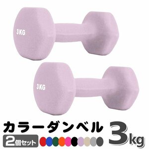 未使用 ダンベル 3kg 2個セットカラーダンベル 鉄アレイ ダンベル コンパクト おしゃれ かわいい カラフルダンベル エクササイズ 筋トレ