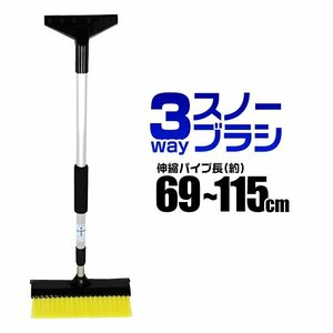 未使用 スノーブラシ 雪下ろし棒 雪下ろし 雪かき 雪落とし 車 3way 水切り アイスクレーパー 伸縮式 除雪 ワイパー