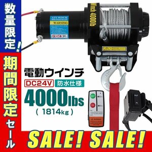 【期間限定セール】電動ウインチ 24V 4000LBS（1814kg） 無線リモコン付属 電動 ウインチ オフロード車 トラック SUV車 Zeep 防水