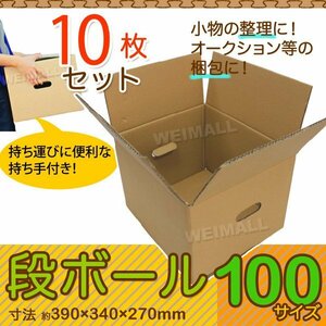 未使用 10枚セット ダンボール 段ボール ダンボール箱 100サイズ 幅390mm×奥行340mm×高さ270mm 引っ越し オークション 梱包