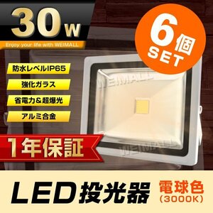 6 шт. комплект [1 год гарантия ] LED прожекторное освещение 30W 300W соответствует лампа цвет рабочее освещение сборник рыба лампа лампа для вывески табличка освещение предотвращение преступления экономия энергии водонепроницаемый штекер есть 3m источник питания для бытового использования немедленная уплата 