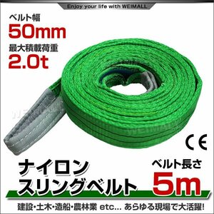 未使用 スリングベルト 5m 幅50mm 使用荷重2000kg 吊りベルト ベルトスリング ナイロンスリング ナイロンスリングベルト