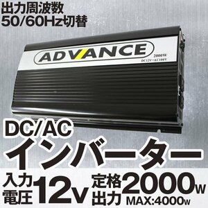 インバーター 12V インバーター 定格 2000WW 最大 4000W 50/60Hz 切替 車載 キャンプ 船舶 非常用電源 災害用電源 アウトドア 家電 即納