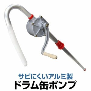 未使用 オイルポンプ アルミ製 手動式 ロータリー ドラム缶 オイル ポンプ ドラムポンプ 手回し 手廻し 吸い上げポンプ 手動ポンプ 工具