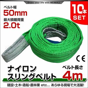 未使用 10本セット ナイロンスリングベルト ベルトスリング スリングベルト 2t 荷上げ 耐荷重 2000kg 50mm×4m