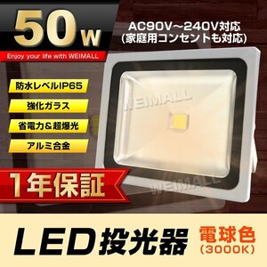 【1年保証】 LED 投光器 50W 500W相当 電球色 作業灯 集魚灯 看板灯 看板 照明 防犯 ライト 省エネ 防水 プラグ付 3m 家庭用電源