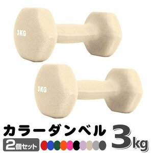 未使用 ダンベル 3kg 2個セットカラーダンベル 鉄アレイ ダンベル コンパクト おしゃれ かわいい カラフルダンベル エクササイズ 筋トレ