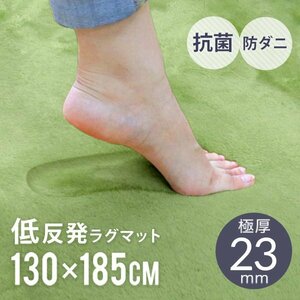 未使用 ラグ 厚手 洗える カーペット 1.5畳 130x185cm 極厚23mm 低反発ウレタン オールシーズン ペット 子供 絨毯 抗菌 防ダニ