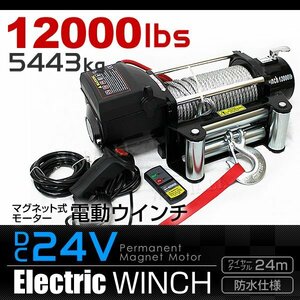 未使用 DC 24V 電動ウィンチ 電動ウインチ DC 24V 最大5444kg 12000LBS 牽引 無線リモコン マグネットモーター ウインチ オフロード車 故障