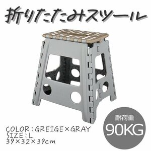 未使用 新品 踏み台 折りたたみ 耐荷重90kg L ステップ台 脚立 いす イス 椅子 スツール おしゃれ コンパクト 子ども 子供 ステップ 踏み