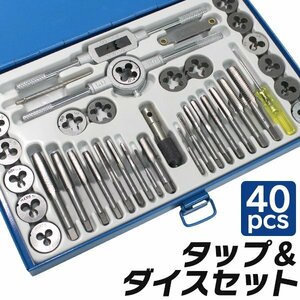 未使用 タップダイスセット 40pcs タップ ダイス セット ボルト穴 ボルト山 ネジ穴 ネジ山 修正 錆び落とし ネジ切り ネジ山 修復 ネジ穴