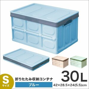 収納ボックス 折りたたみ 収納コンテナ Sサイズ 30L ふた付き 衣服収納 おもちゃ プラスチック 大容量 ブルー